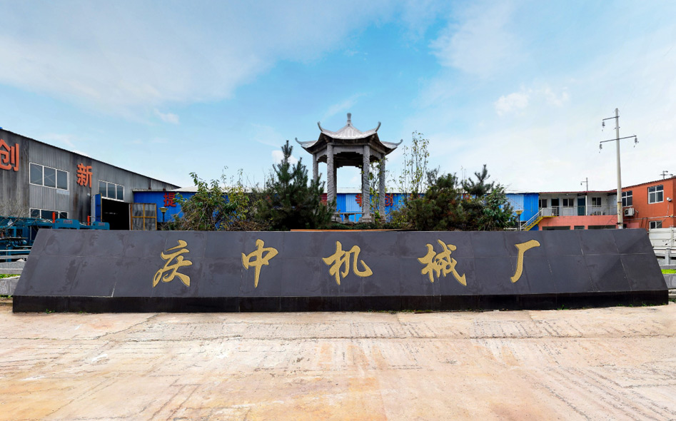 滑縣慶中機械廠