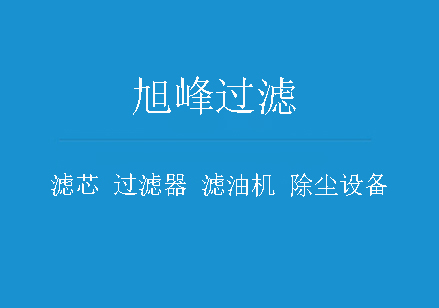 旭峰濾芯廠家春節(jié)期間放假通知