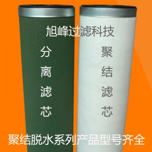 聚結(jié)脫水濾油機分離濾芯